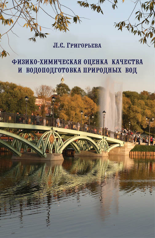 Обложка книги «Физико-химическая оценка качества и водоподготовка природных вод»