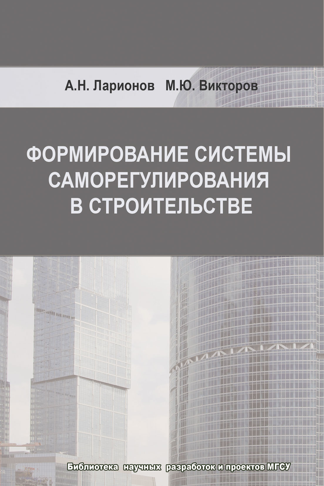Обложка книги «Формирование системы саморегулирования в строительстве»