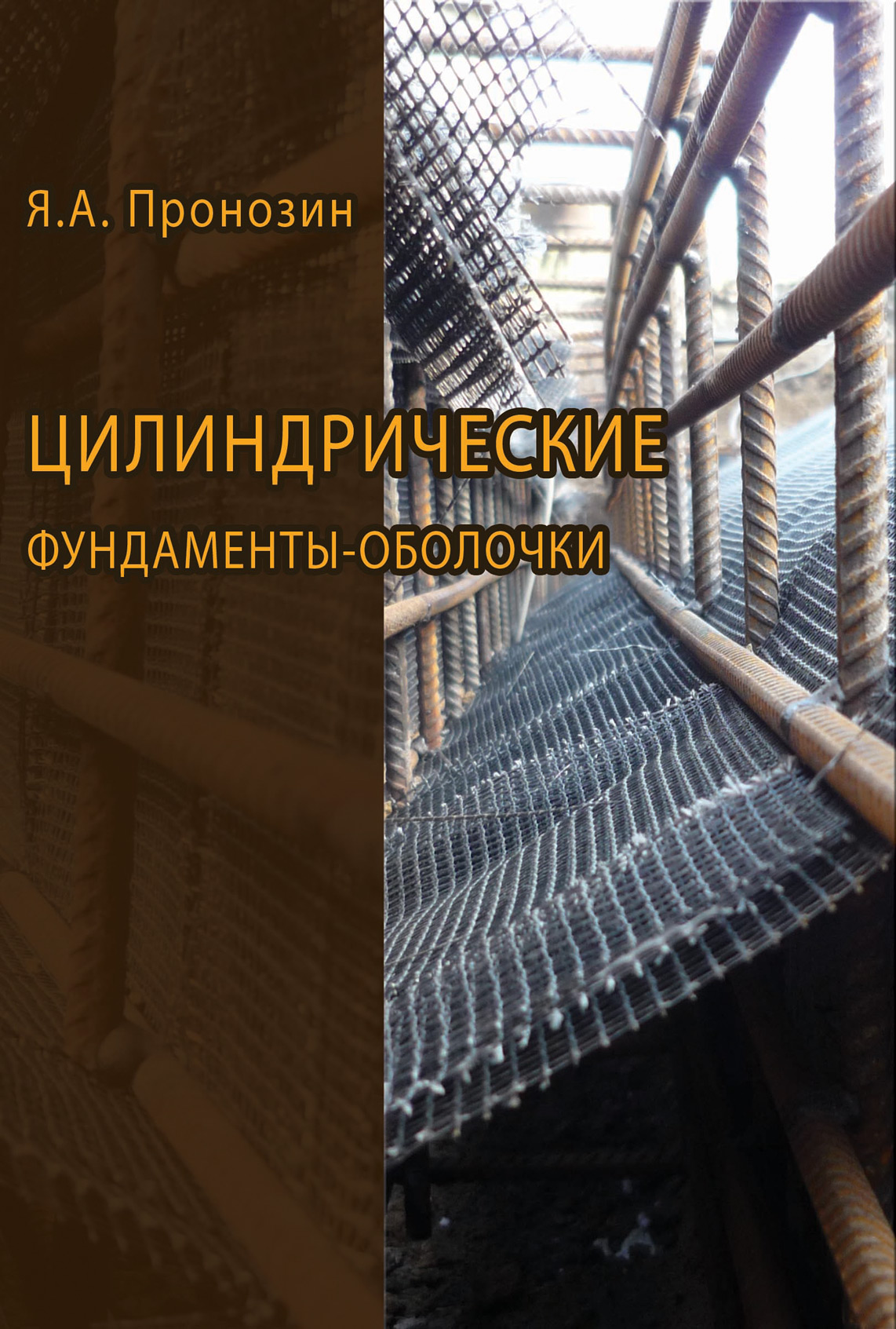 Обложка книги «Цилиндрические фундаменты-оболочки»
