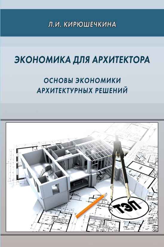Обложка книги «Экономика для архитектора. Основы экономики архитектурных решений»