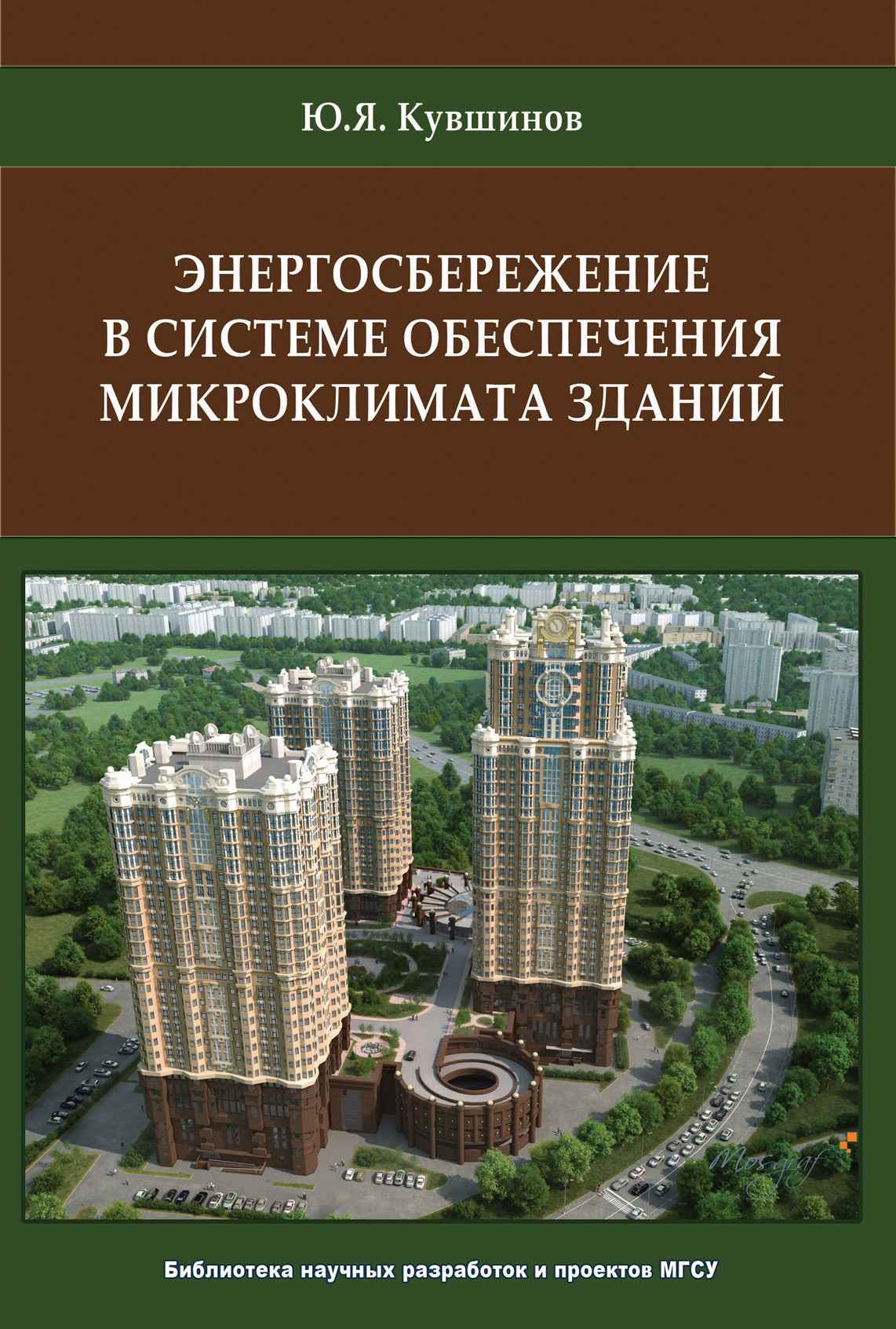 Обложка книги «Энергосбережение в системе обеспечения микроклимата зданий»