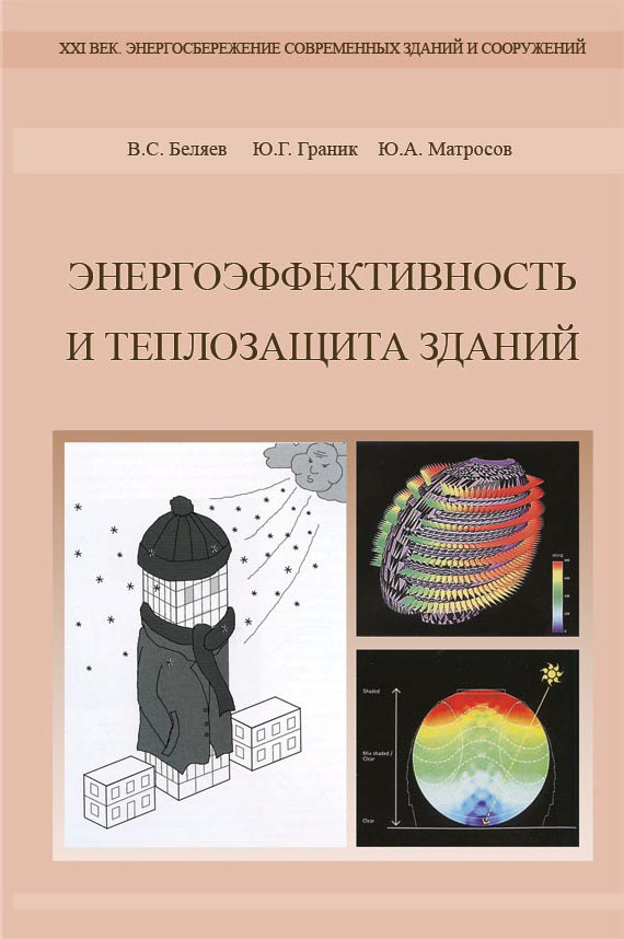 Обложка книги «Энергоэффективность и теплозащита зданий»