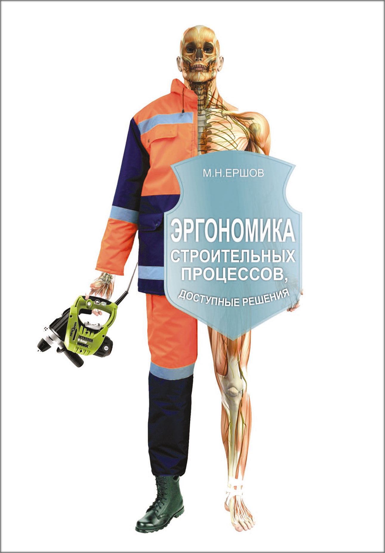 Обложка книги «Эргономика строительных процессов. Доступные решения»