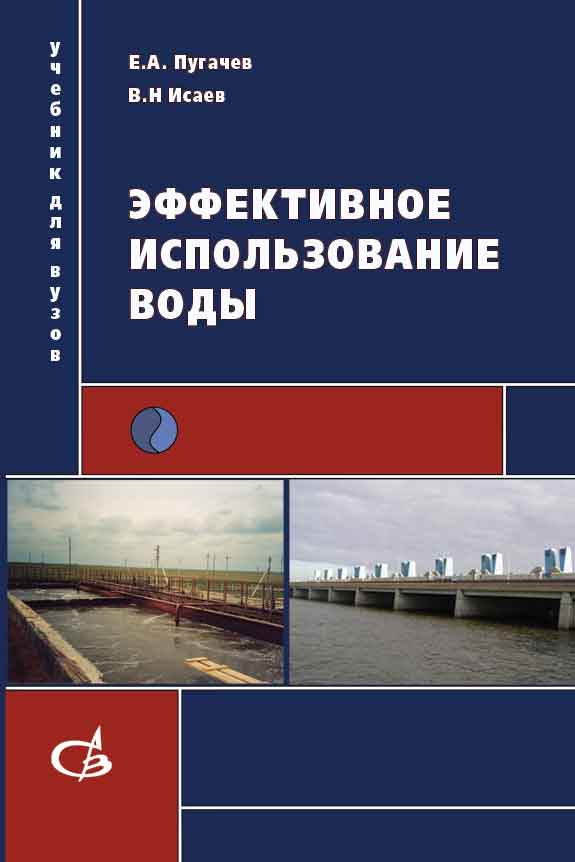 Обложка книги «Эффективное использование воды»