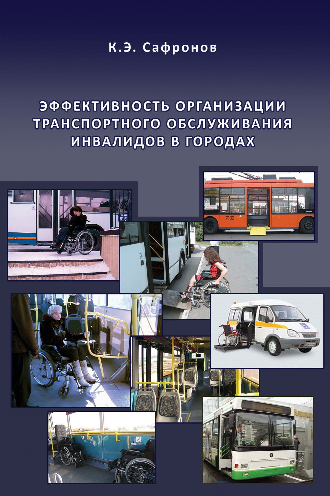 Обложка книги «Эффективность организации транспортного обслуживания инвалидов в городах»