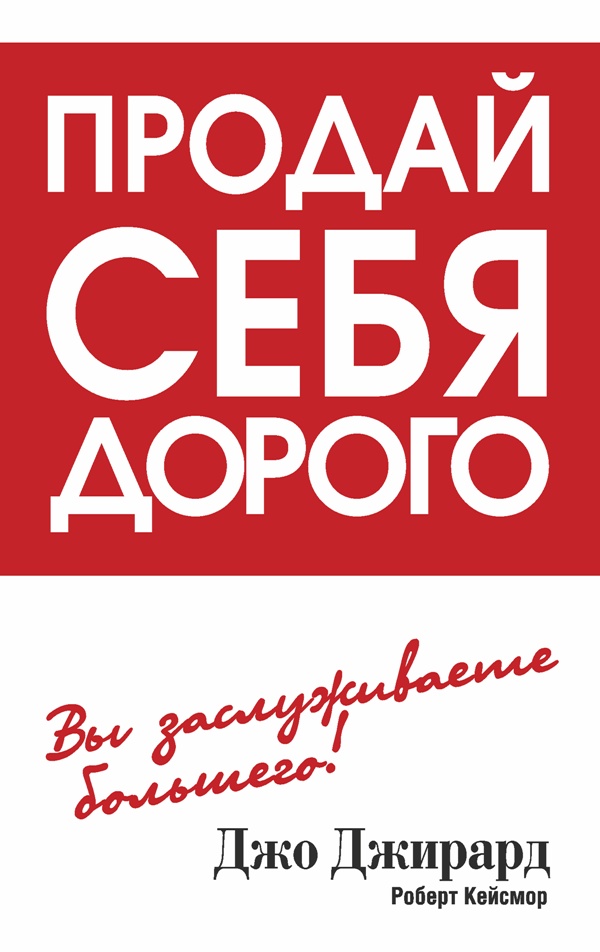 Обложка книги «Продай себя дорого»