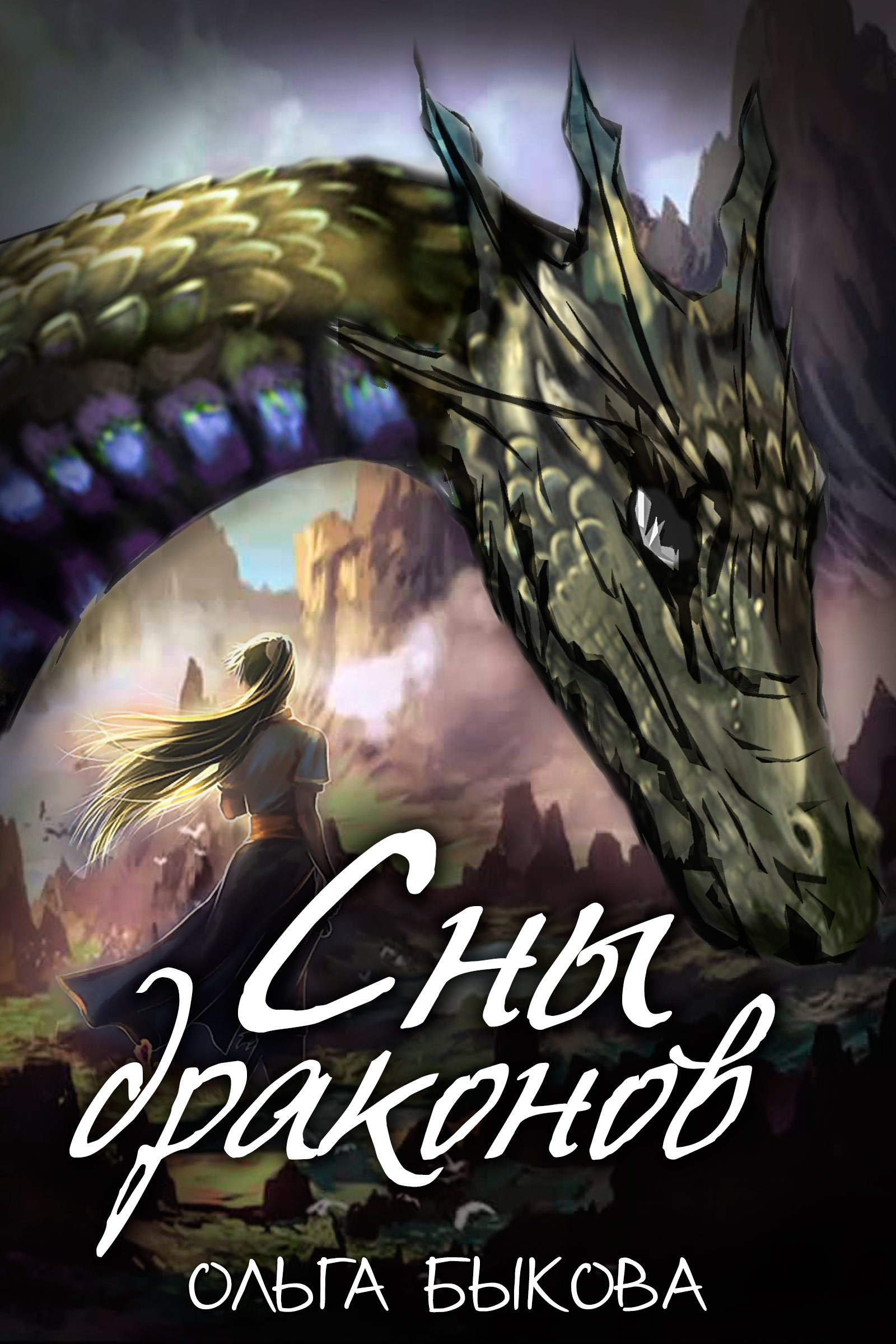 Обложка книги «Сны драконов»