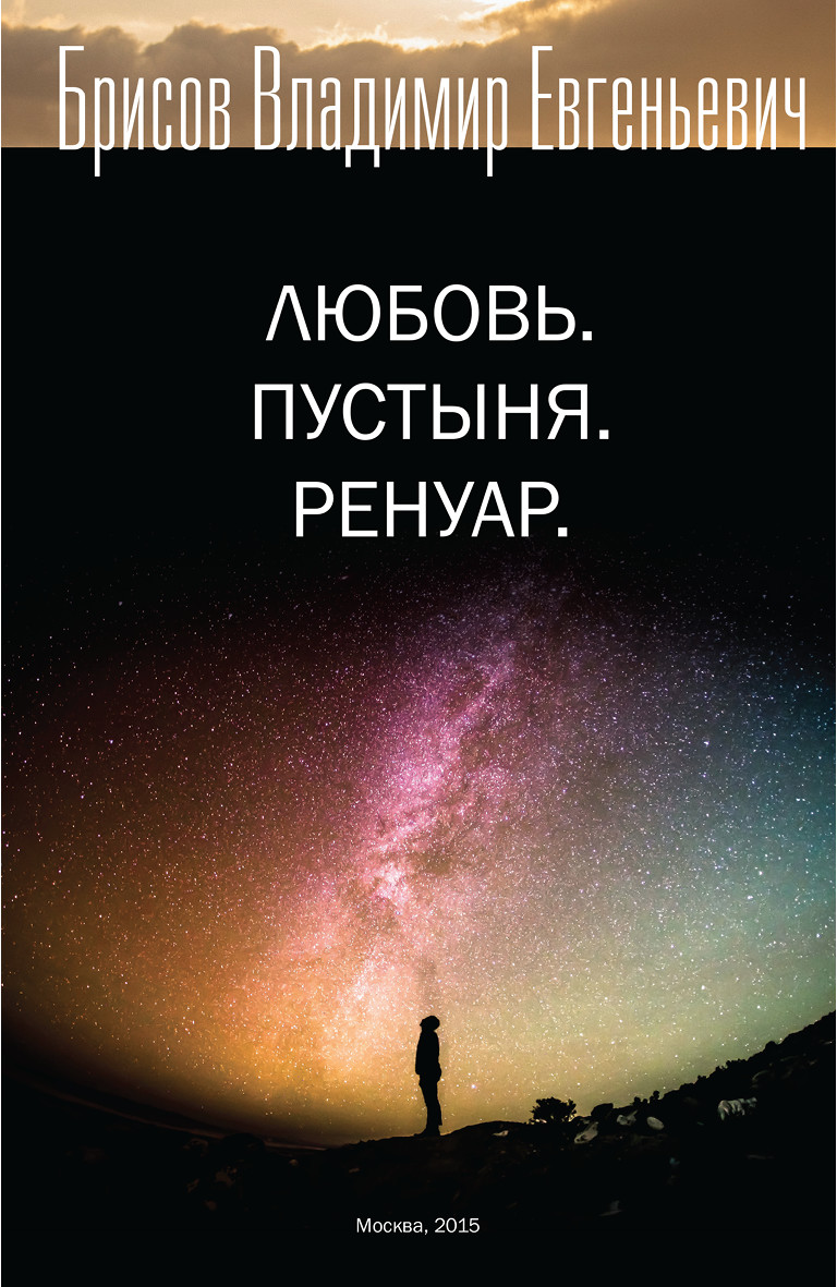 Обложка книги «Любовь. Пустыня. Ренуар»