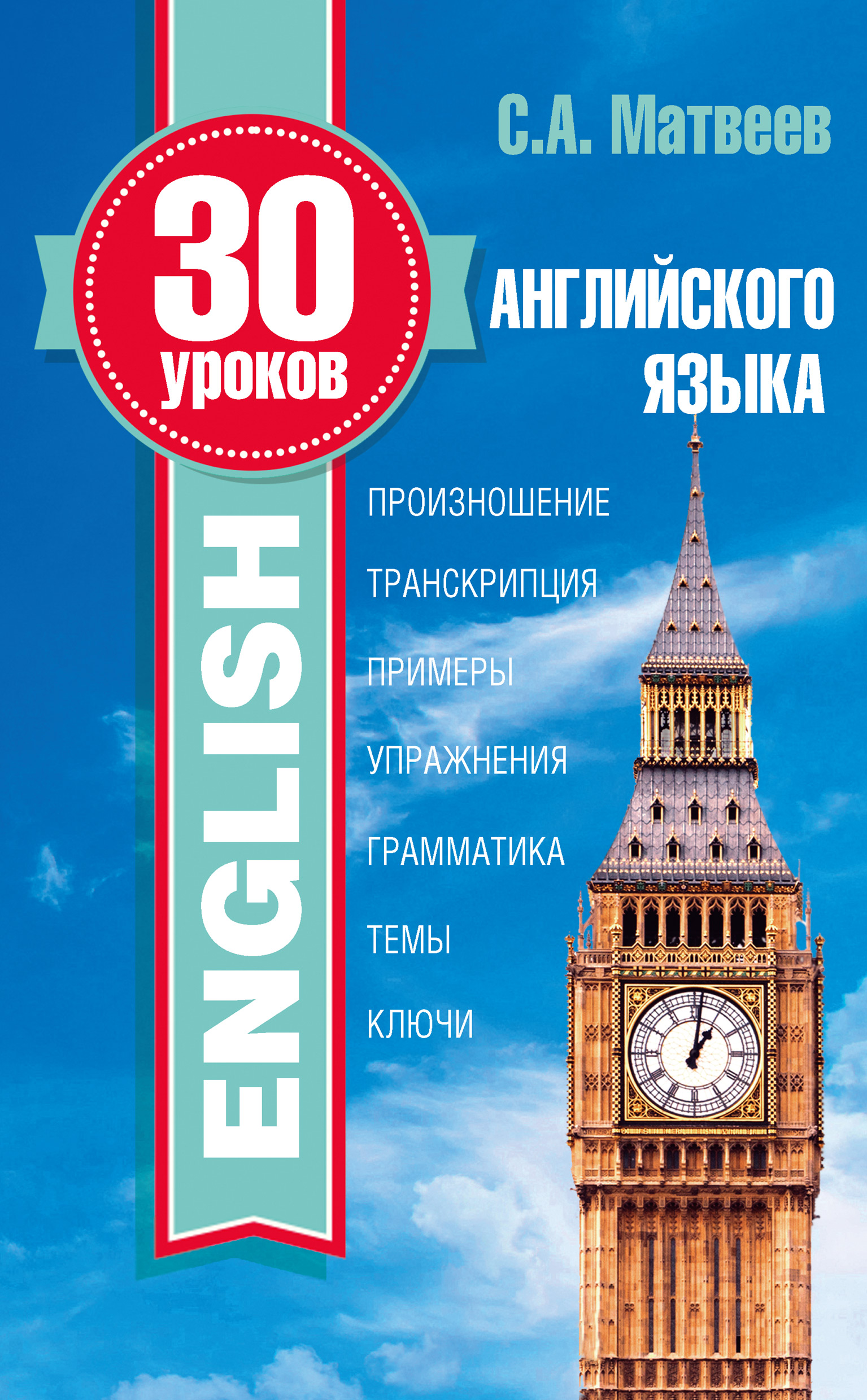 Обложка книги «30 уроков английского языка»
