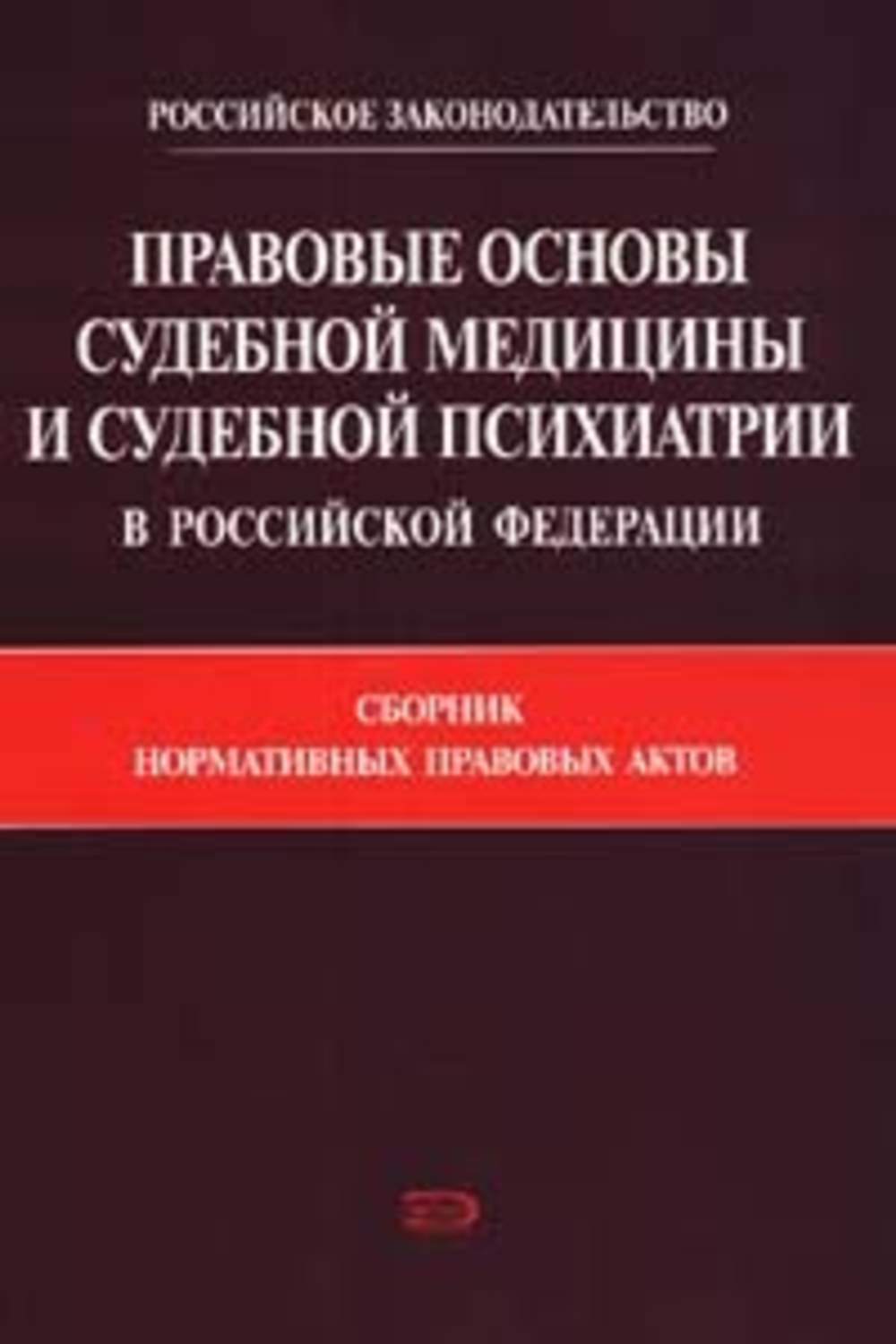 Обложка книги «Правовые основы судебной медицины и судебной психиатрии в Российской Федерации: Сборник нормативных правовых актов»