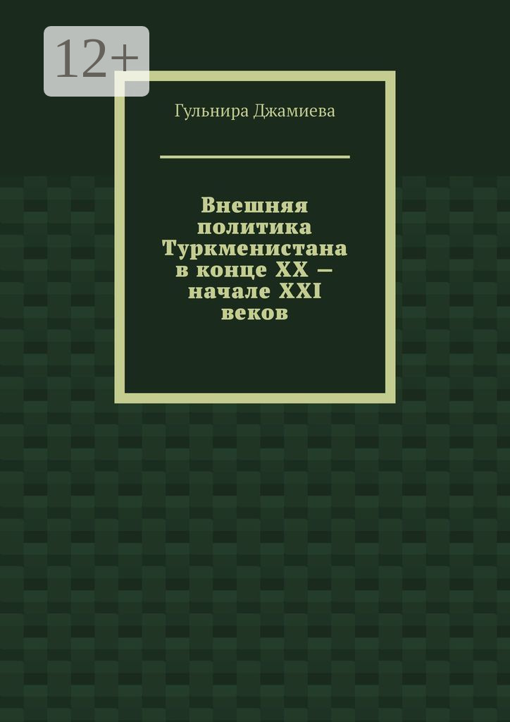 Обложка книги «Внешняя политика Туркменистана в конце XX – начале XXI веков»