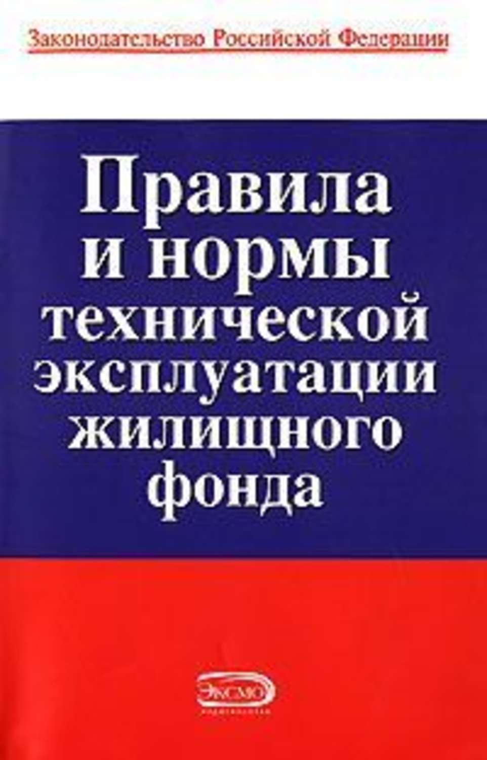 Обложка книги «Правила и нормы технической эксплуатации жилищного фонда»