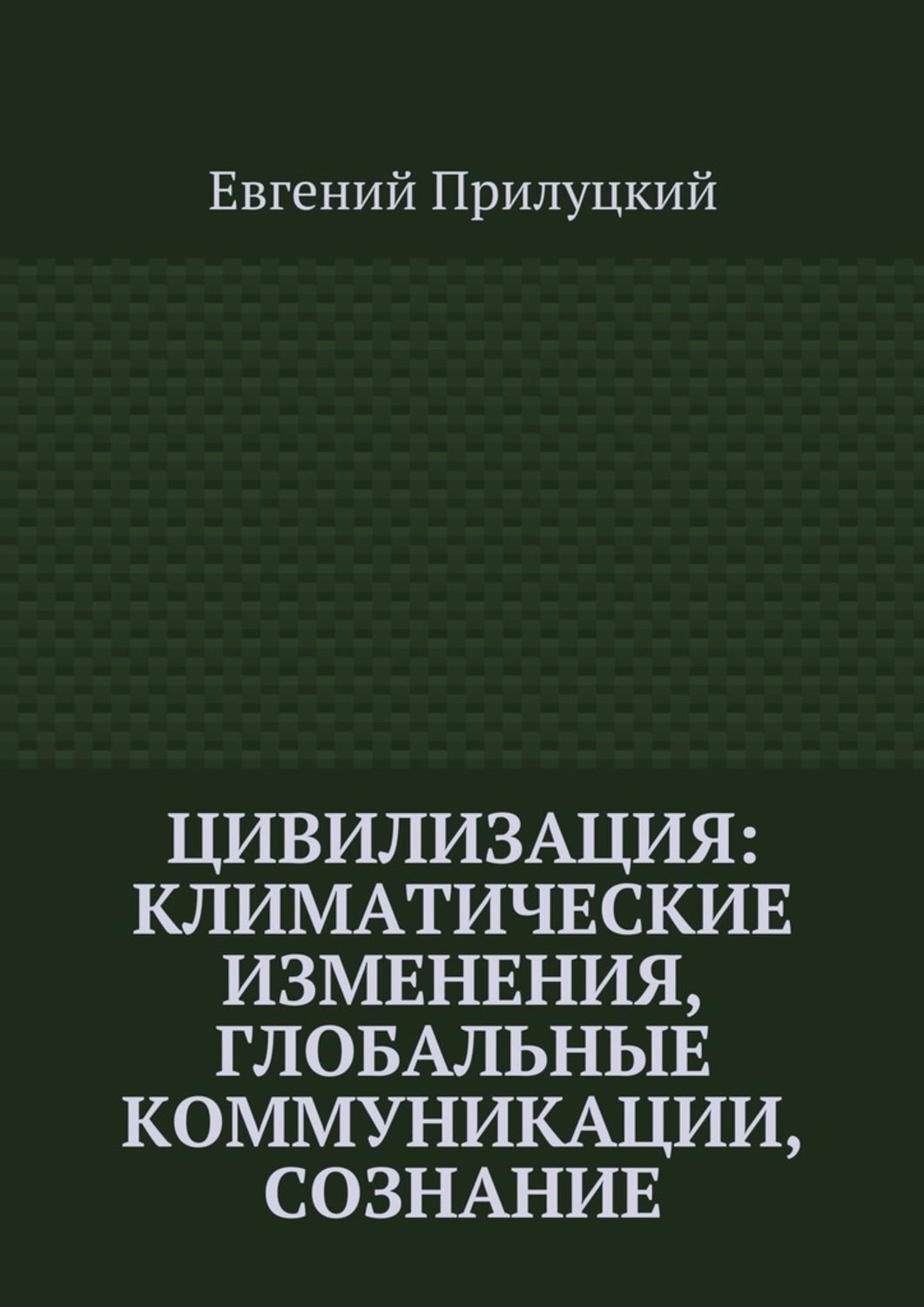 Обложка книги «Цивилизация: климатические изменения, глобальные коммуникации, сознание»