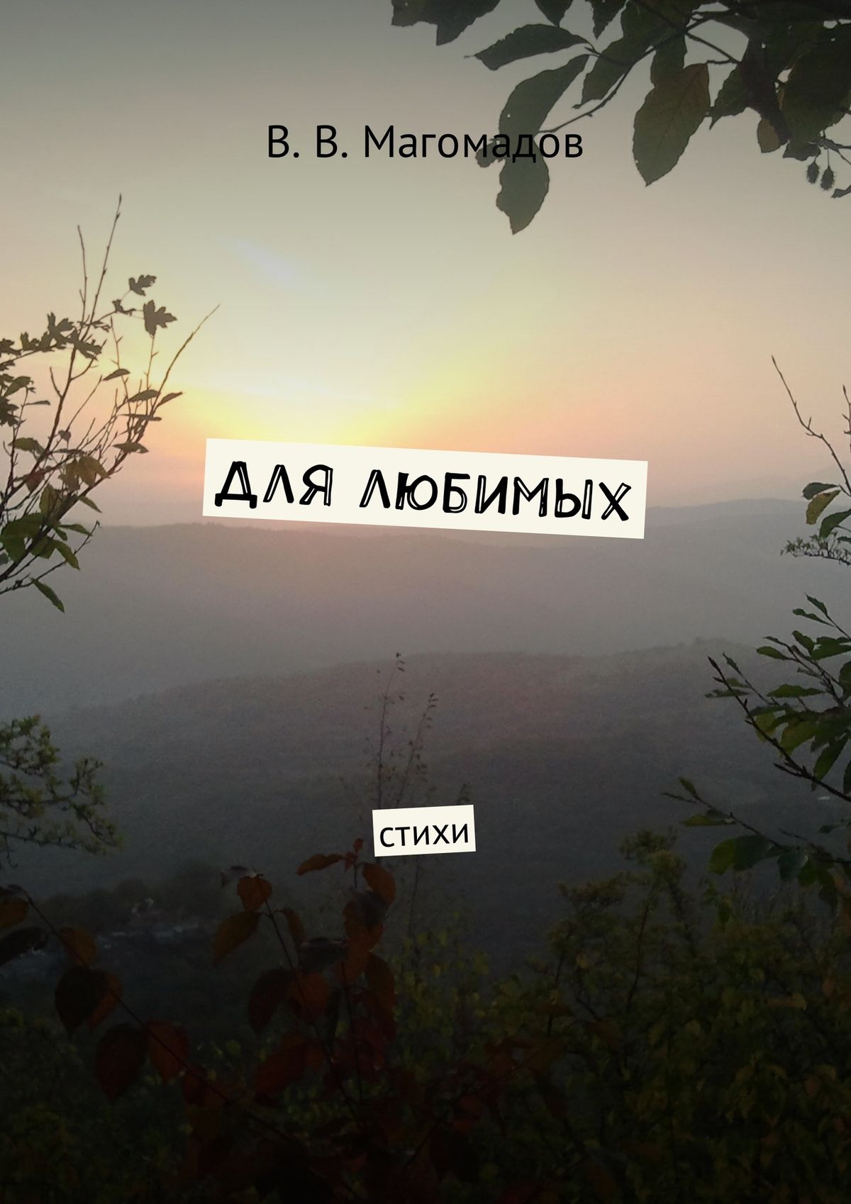 Обложка книги «Для любимых. Стихи»