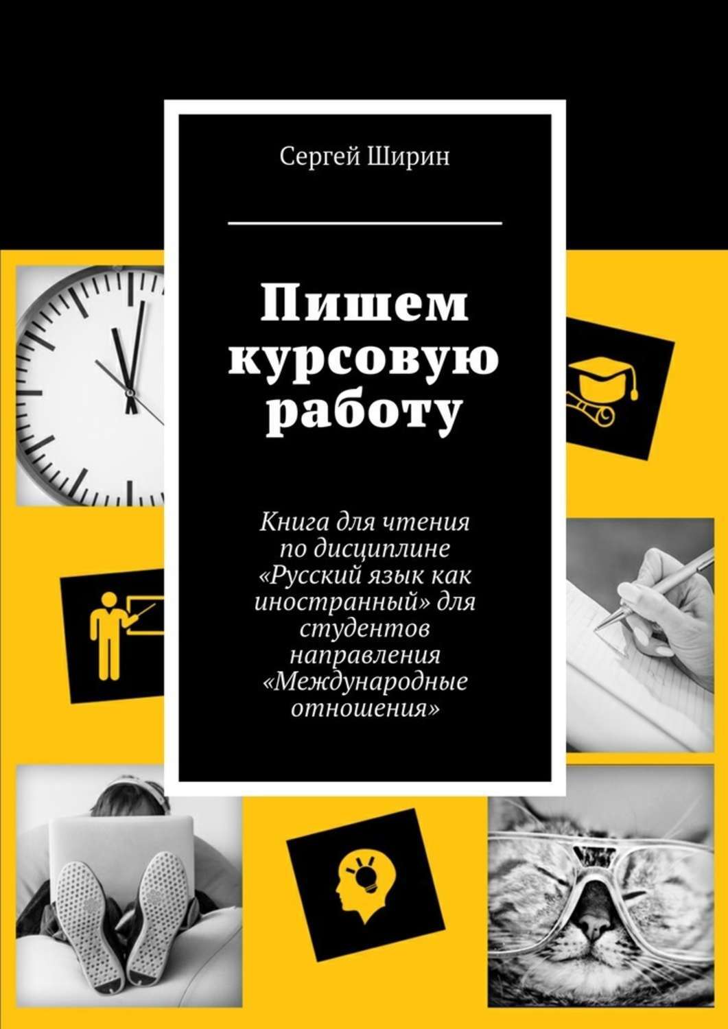 Обложка книги «Пишем курсовую работу»