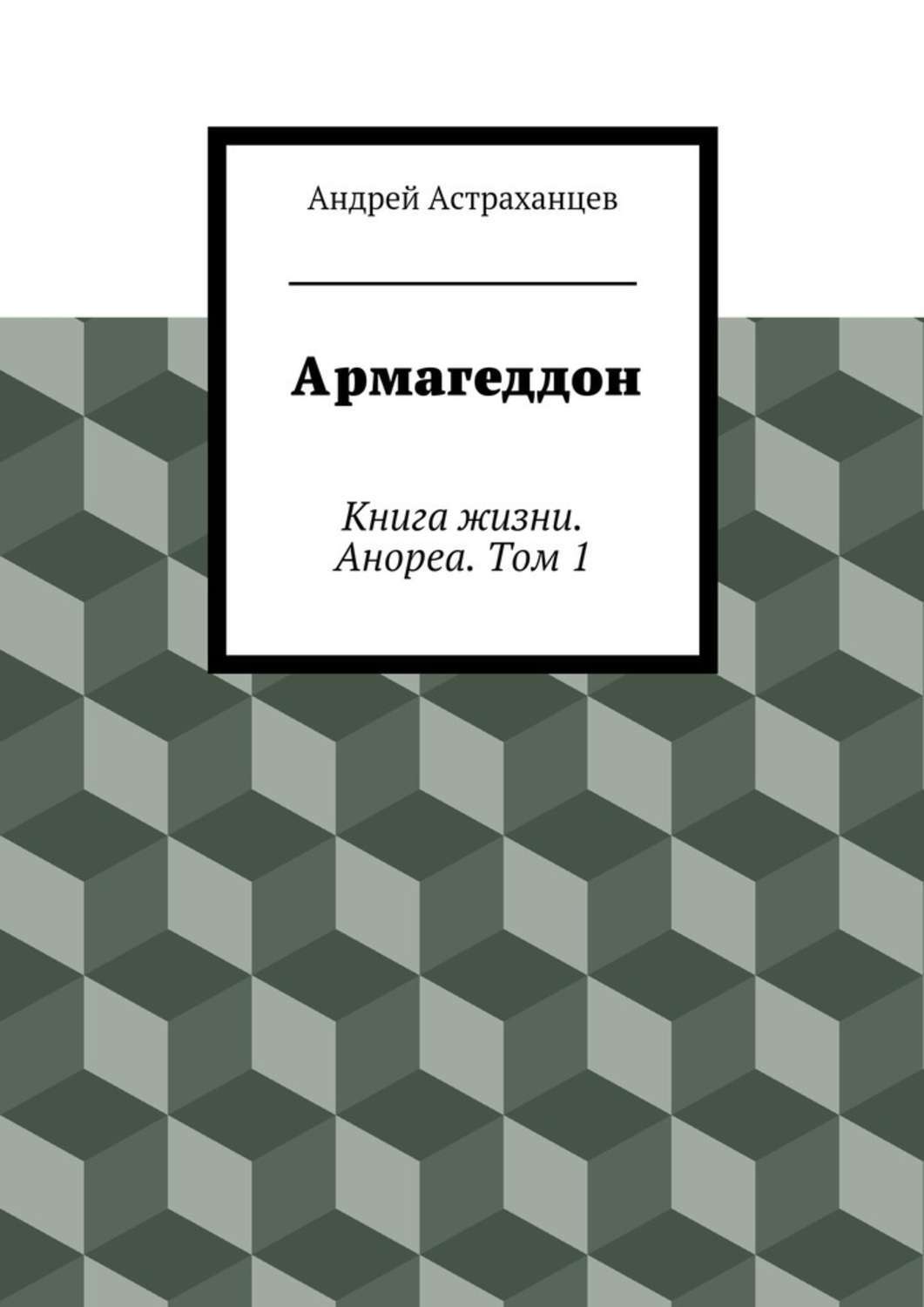 Обложка книги «Армагеддон»