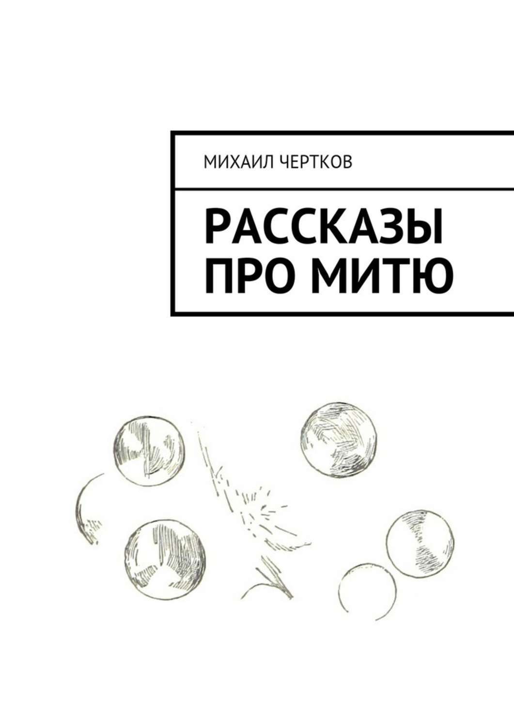 Обложка книги «Рассказы про Митю»