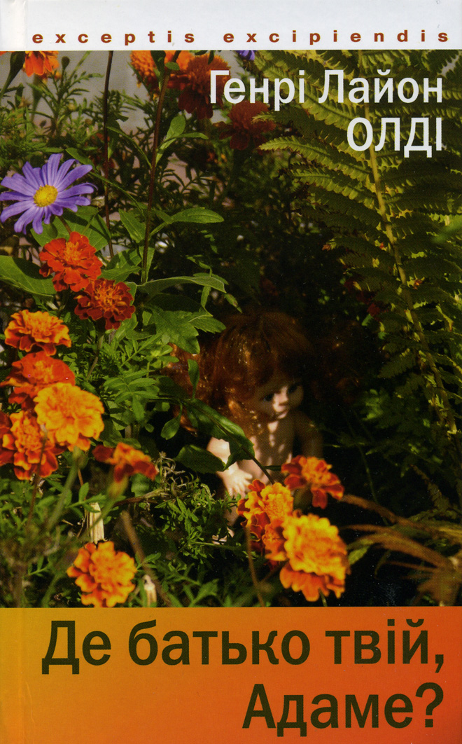 Обложка книги «Ваш вихід, або Блазнів ховають за огорожею»