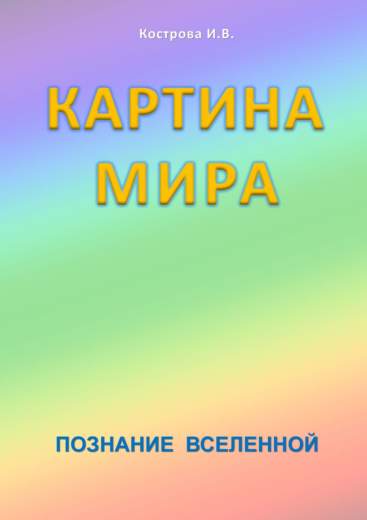 Обложка книги «Картина Мира. Познание Вселенной»