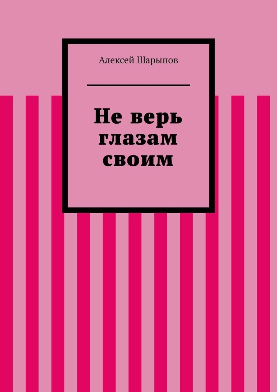 Обложка книги «Не верь глазам своим»