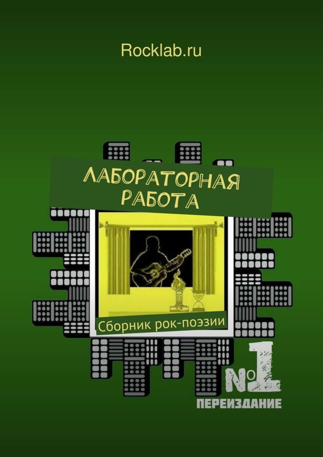 Обложка книги «Лабораторная работа»