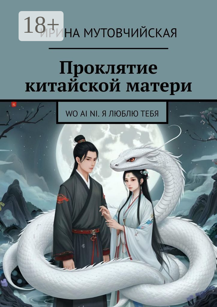 Обложка книги «Проклятие китайской матери. Wo ai ni. Я люблю тебя»