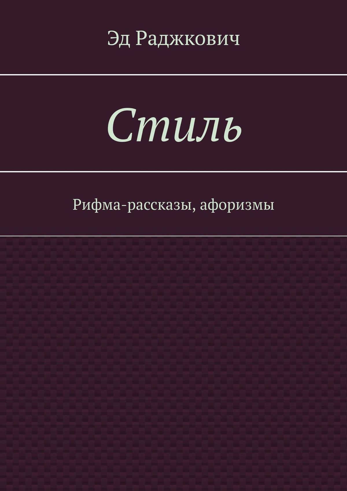 Обложка книги «Стиль. Рифма-рассказы, афоризмы»