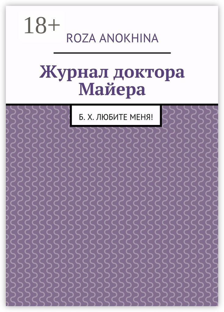 Обложка книги «Журнал доктора Майера. Б. Х. Любите меня!»