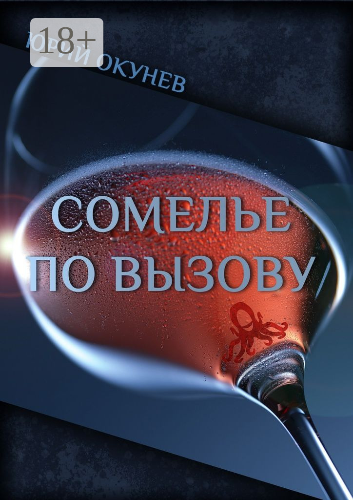 Обложка книги «Сомелье по вызову»