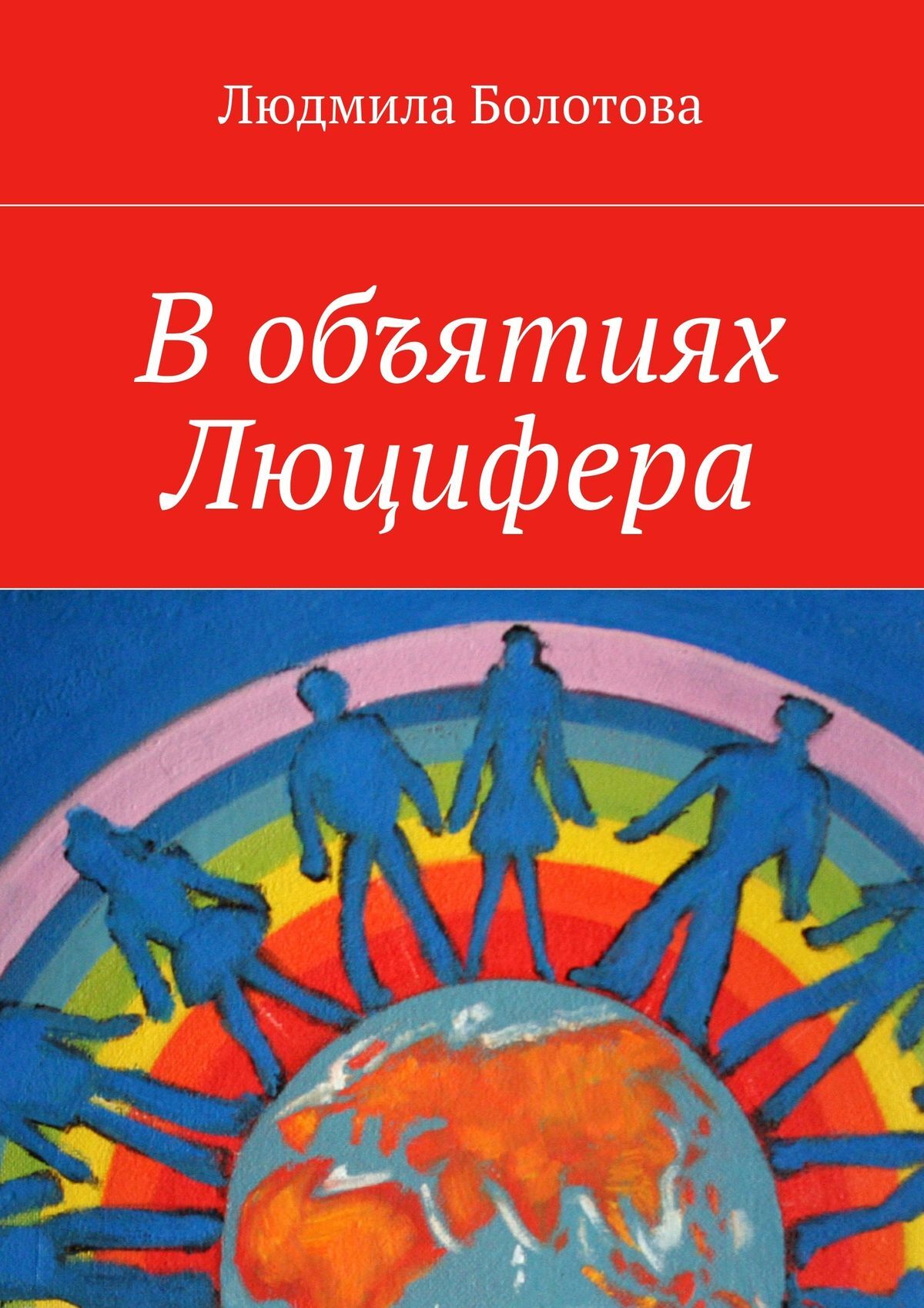 Обложка книги «В объятиях Люцифера»