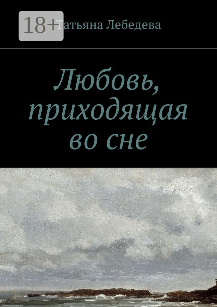 Обложка книги «Любовь, приходящая во сне»