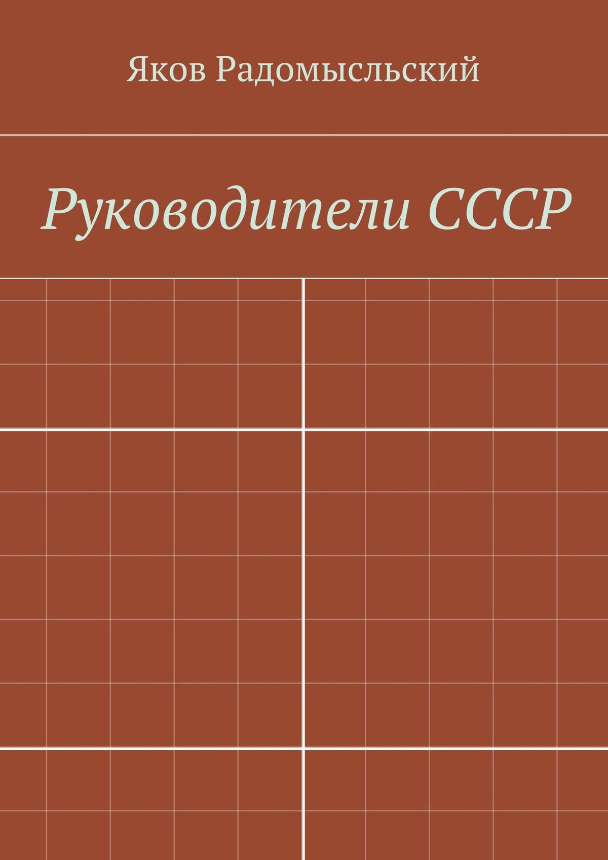 Обложка книги «Государство и власть»