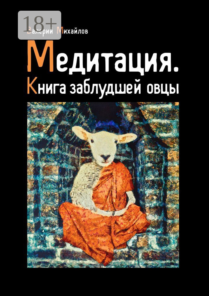 Обложка книги «Медитация. Книга заблудшей овцы»