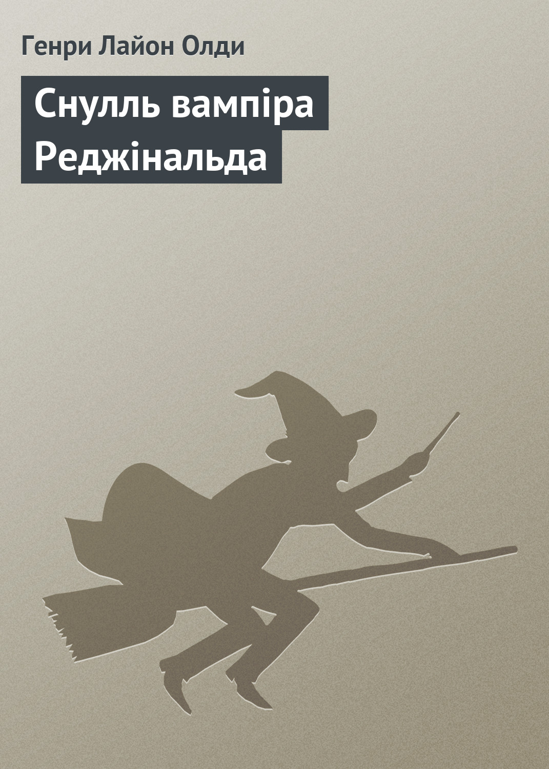 Обложка книги «Снулль вампіра Реджінальда»