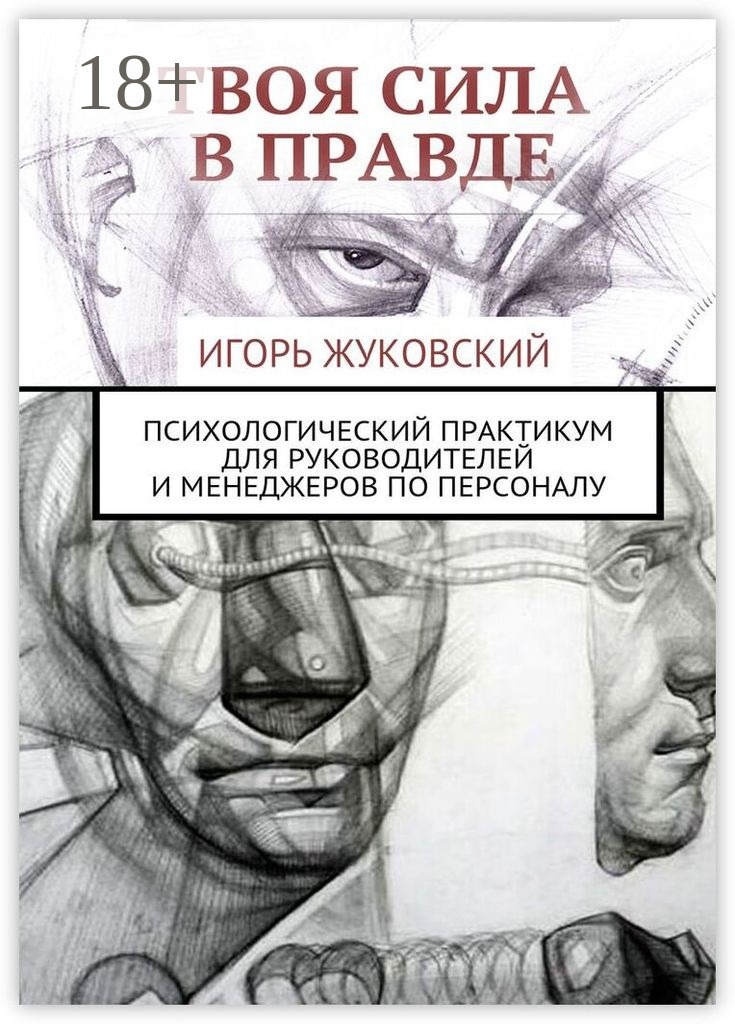Обложка книги «Твоя сила в правде. Психологический практикум для руководителей и менеджеров по персоналу»