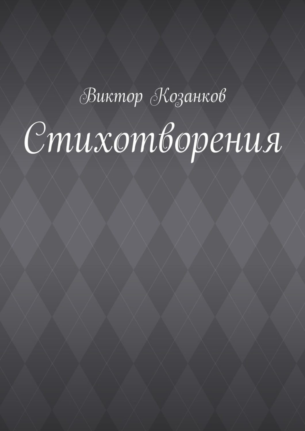 Обложка книги «Стихотворения»