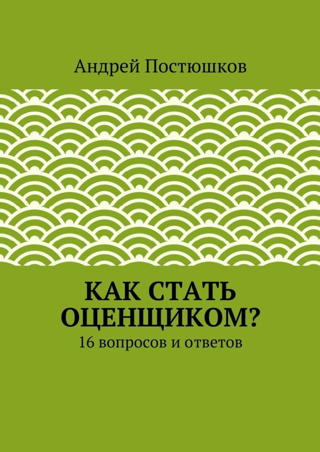 Обложка книги «Как стать оценщиком?»