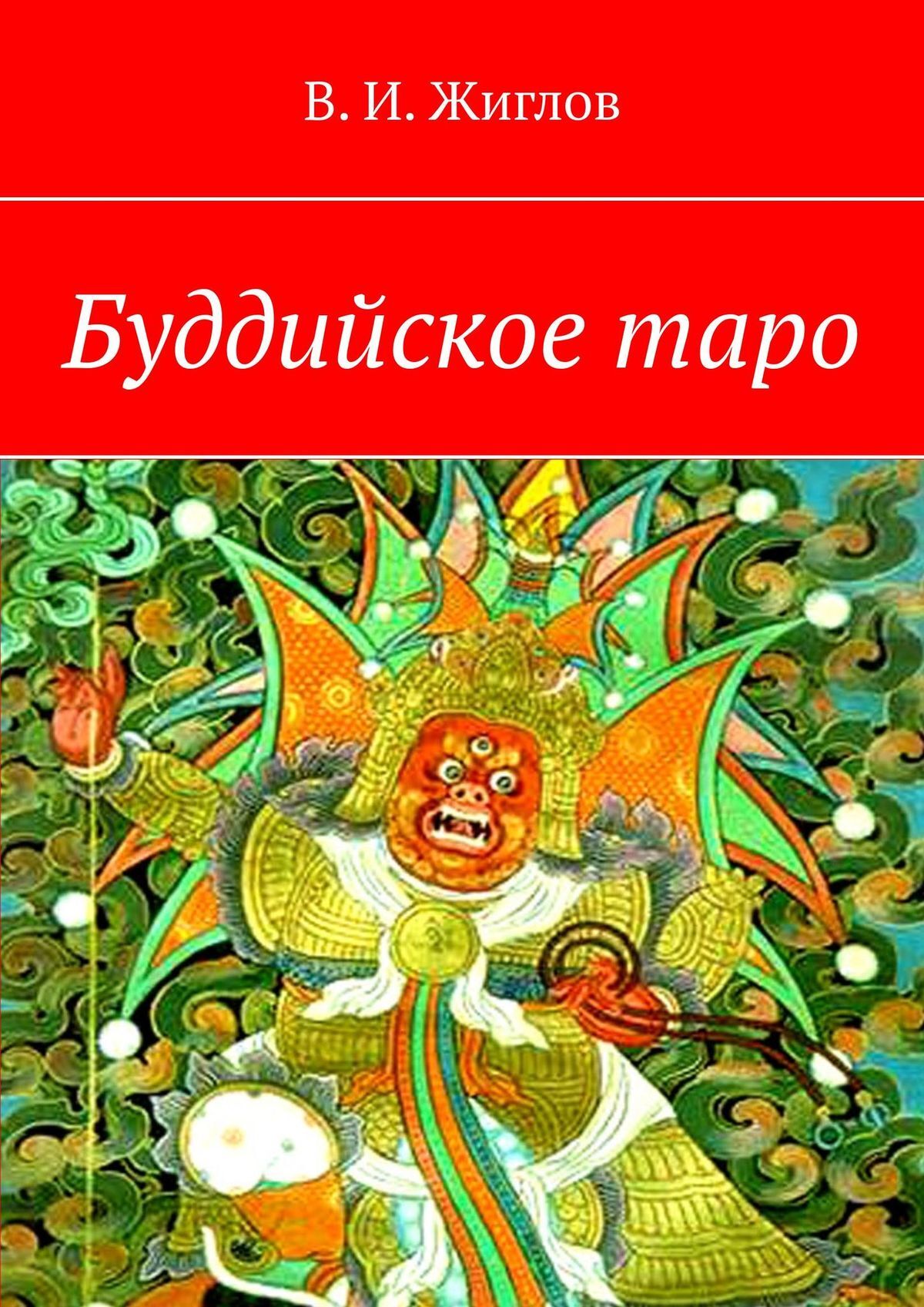 Обложка книги «Буддийское таро»