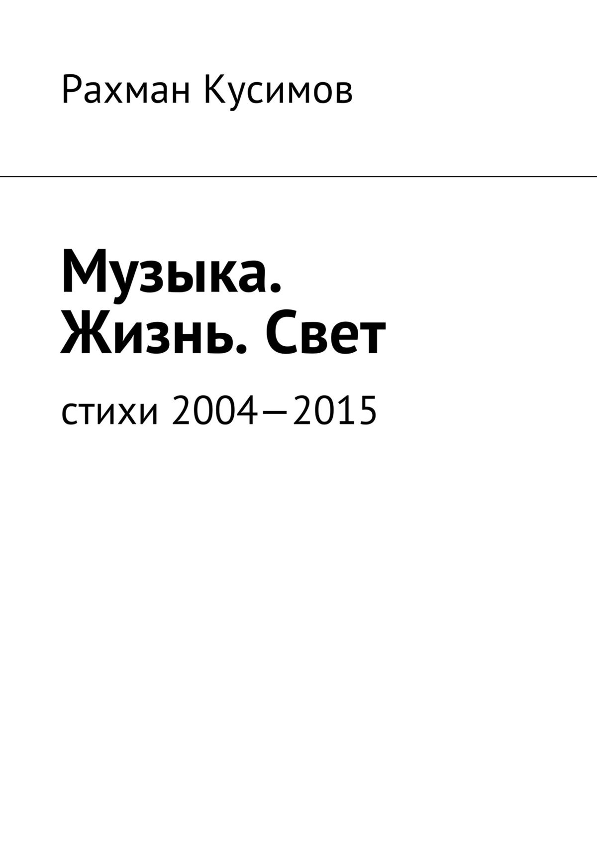 Обложка книги «Музыка. Жизнь. Свет. Стихи 2004—2015»