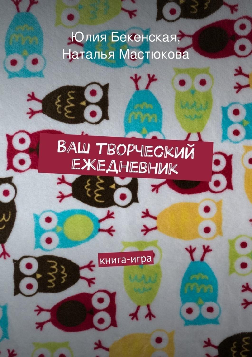 Обложка книги «Ваш творческий ежедневник»