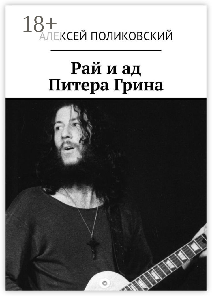 Обложка книги «Рай и ад Питера Грина»