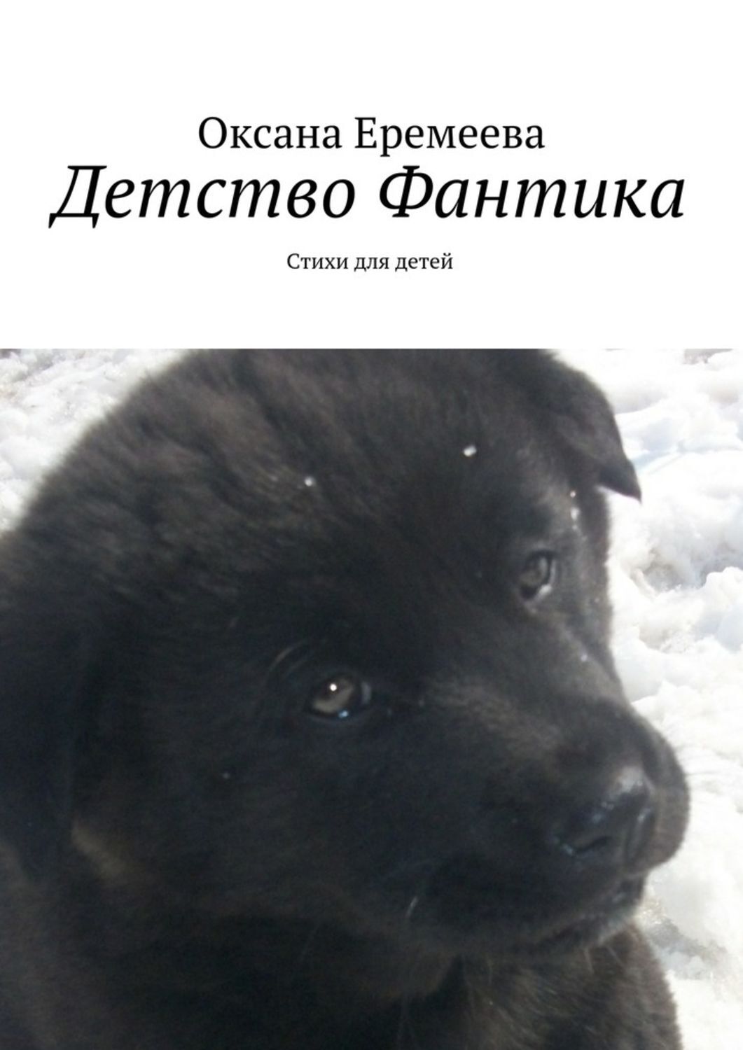 Обложка книги «Детство Фантика»