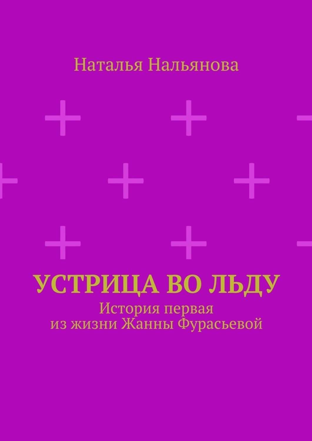 Обложка книги «Устрица во льду. История первая из жизни Жанны Фурасьевой»