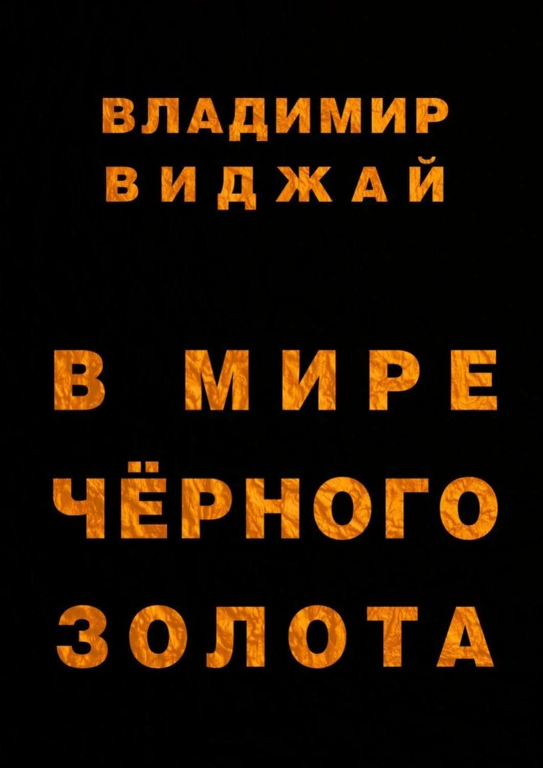 Обложка книги «В мире чёрного золота»
