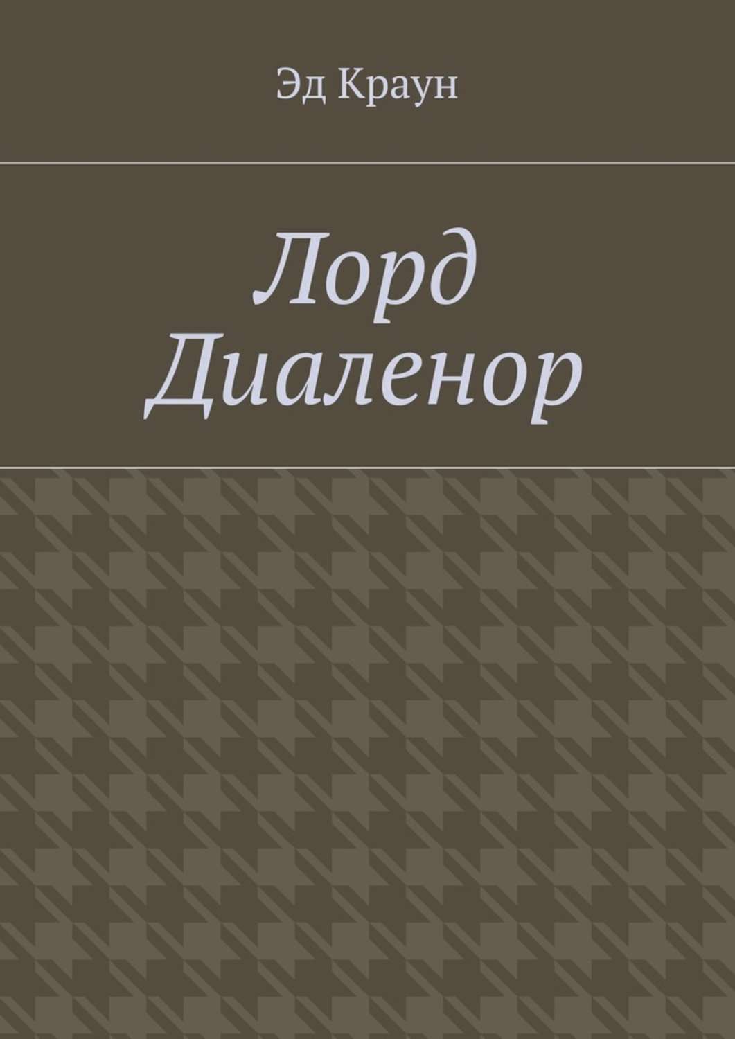 Обложка книги «Лорд Диаленор»