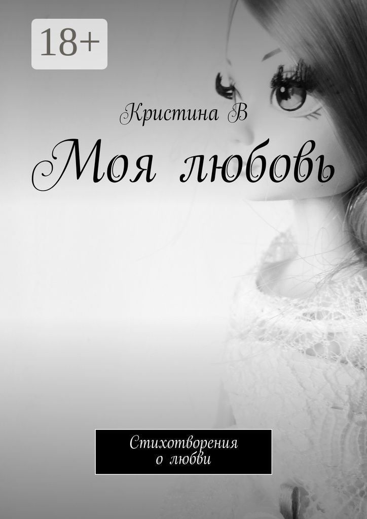 Обложка книги «Моя любовь. Стихотворения о любви»