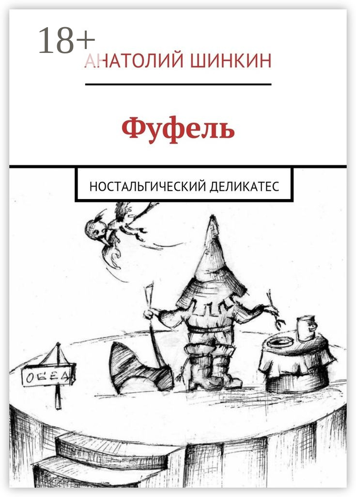 Обложка книги «Фуфель. Ностальгический деликатес»