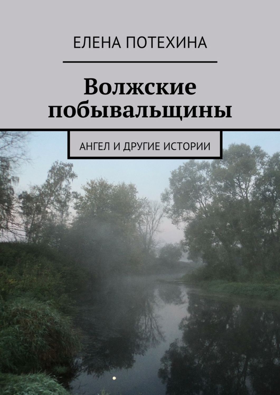 Обложка книги «Волжские побывальщины»