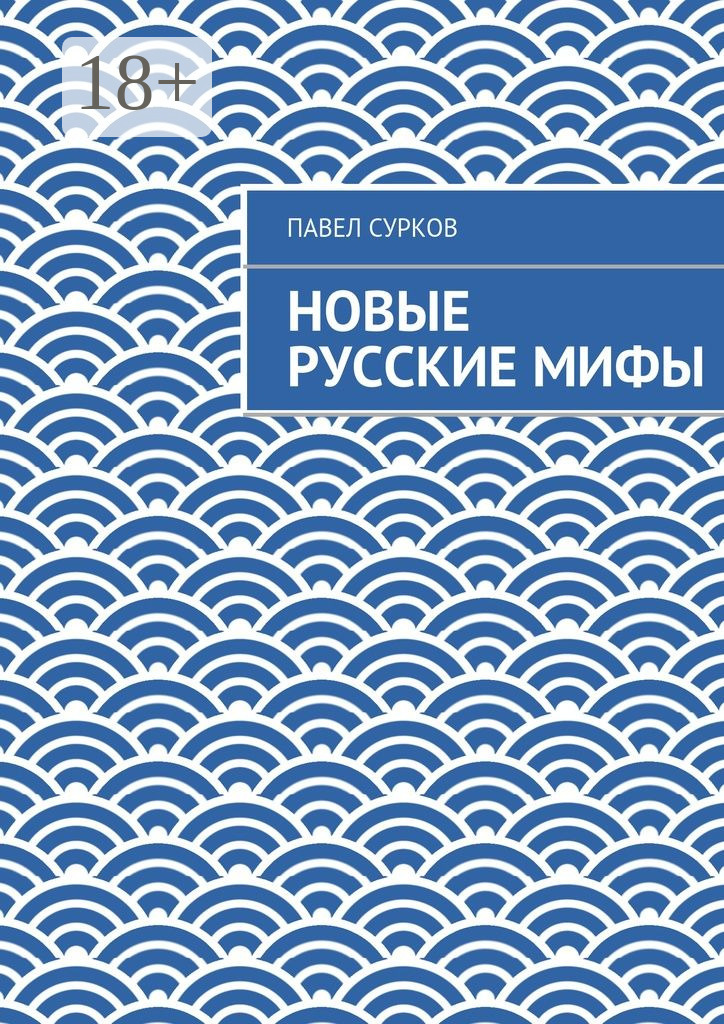 Обложка книги «Новые русские мифы»