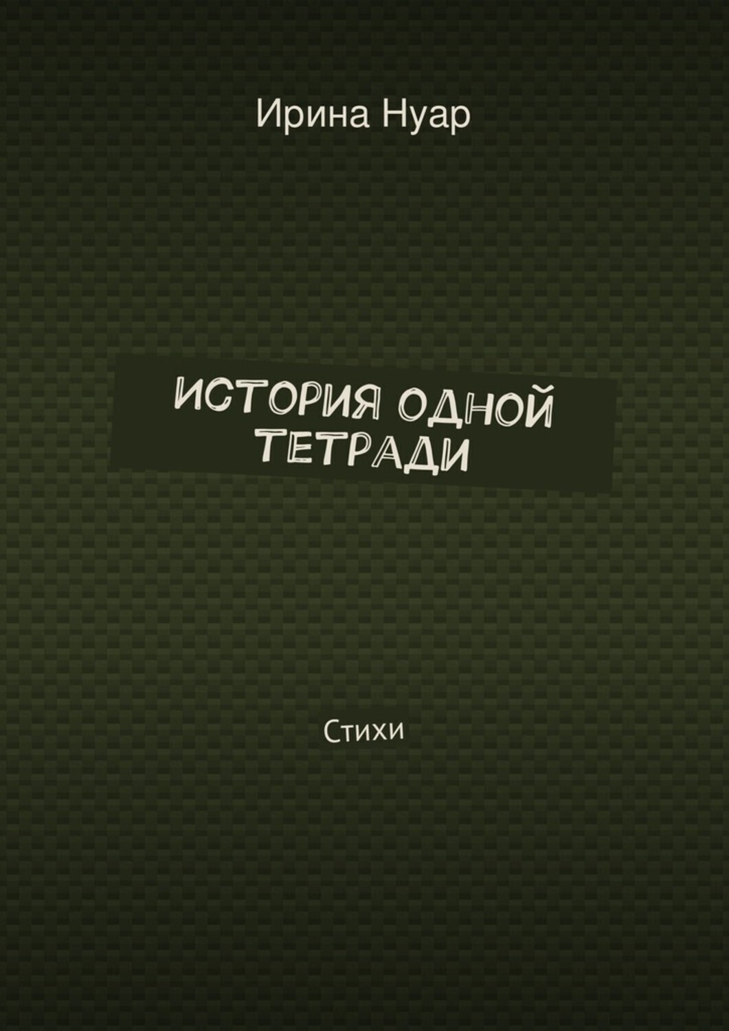 Обложка книги «История одной тетради. Стихи»
